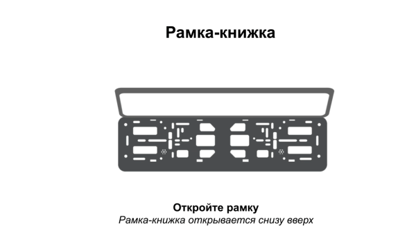 Рамка - книжка для номера автомобиля 52х14 см., черная, 1 шт.